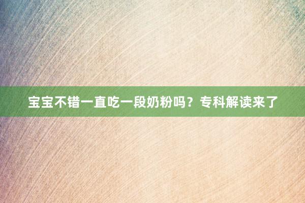 宝宝不错一直吃一段奶粉吗？专科解读来了