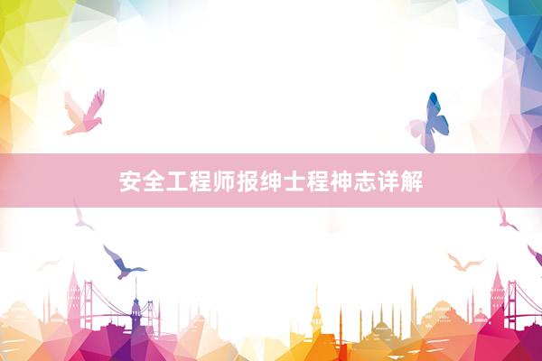 安全工程师报绅士程神志详解