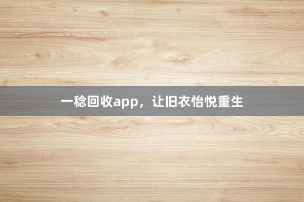 一稔回收app，让旧衣怡悦重生