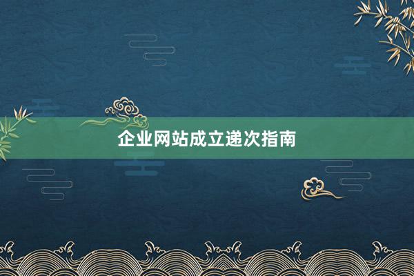 企业网站成立递次指南