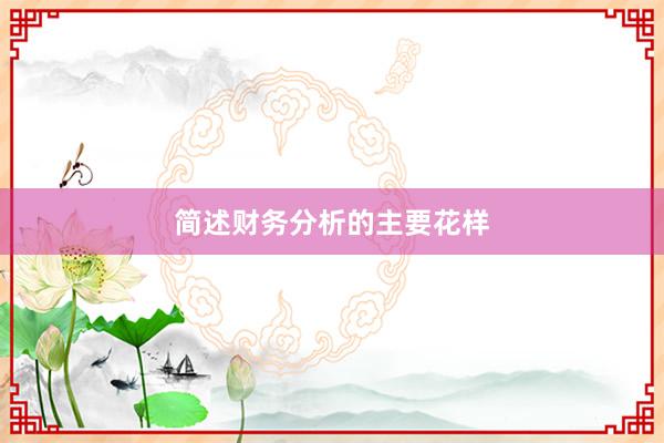 简述财务分析的主要花样