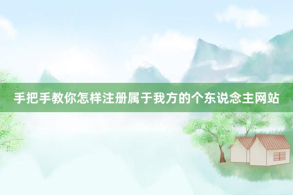 手把手教你怎样注册属于我方的个东说念主网站