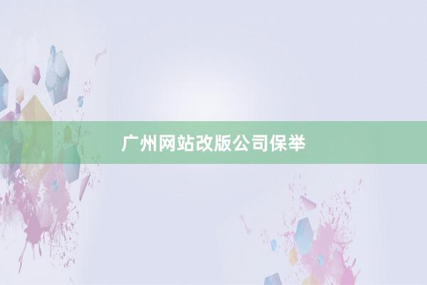 广州网站改版公司保举