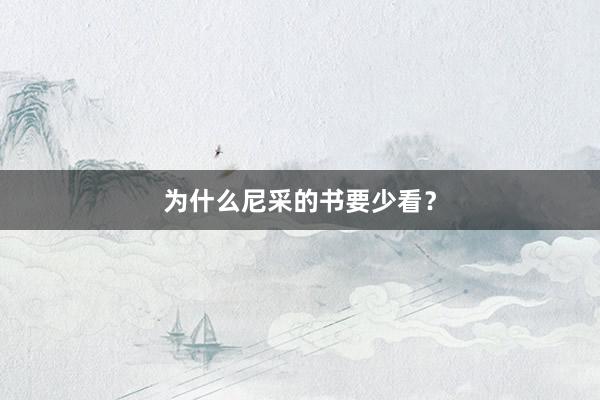 为什么尼采的书要少看？