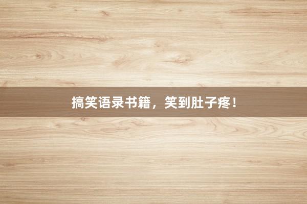 搞笑语录书籍，笑到肚子疼！
