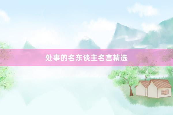 处事的名东谈主名言精选